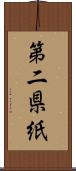 第二県紙 Scroll