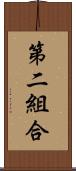 第二組合 Scroll