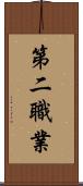第二職業 Scroll