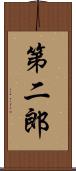 第二郎 Scroll