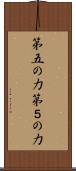 第五の力 Scroll