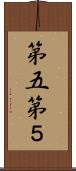 第五 Scroll
