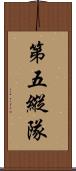 第五縱隊 Scroll