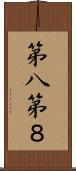 第八 Scroll