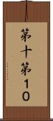第十 Scroll