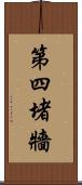 第四堵牆 Scroll