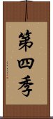 第四季 Scroll