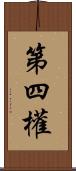 第四權 Scroll