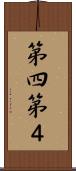 第四 Scroll