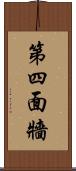 第四面牆 Scroll