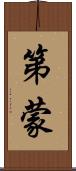 第蒙 Scroll