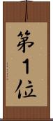 第１位 Scroll