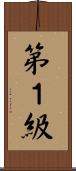 第１級 Scroll
