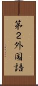 第２外国語 Scroll