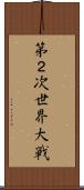 第２次世界大戦 Scroll