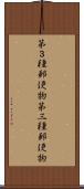 第３種郵便物 Scroll