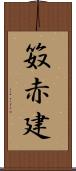 笯赤建 Scroll