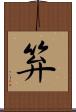 笲 Scroll