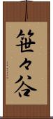笹々谷 Scroll