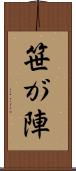笹が陣 Scroll