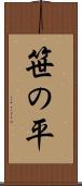 笹の平 Scroll
