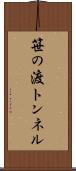 笹の渡トンネル Scroll
