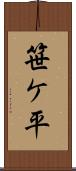 笹ケ平 Scroll