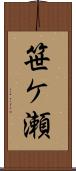 笹ケ瀬 Scroll