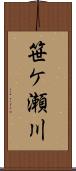 笹ケ瀬川 Scroll