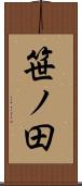 笹ノ田 Scroll