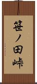 笹ノ田峠 Scroll