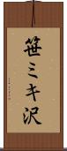 笹ミキ沢 Scroll