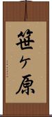 笹ヶ原 Scroll