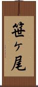 笹ヶ尾 Scroll