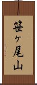 笹ヶ尾山 Scroll