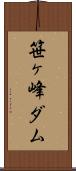 笹ヶ峰ダム Scroll