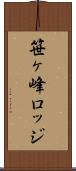 笹ヶ峰ロッジ Scroll