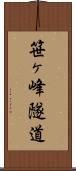笹ヶ峰隧道 Scroll