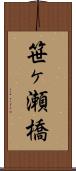 笹ヶ瀬橋 Scroll