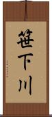 笹下川 Scroll
