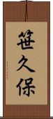 笹久保 Scroll