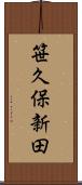 笹久保新田 Scroll