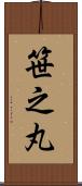 笹之丸 Scroll