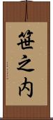 笹之内 Scroll