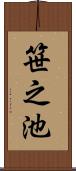 笹之池 Scroll