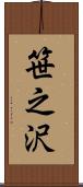 笹之沢 Scroll