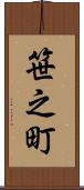 笹之町 Scroll