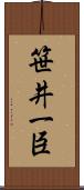 笹井一臣 Scroll