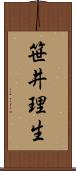 笹井理生 Scroll
