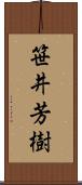 笹井芳樹 Scroll